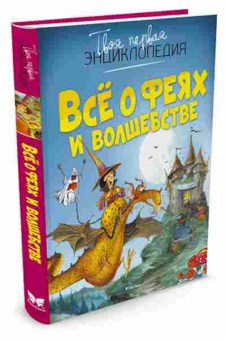 Книга Все о феях и волшебстве (Бомон Э.,Пьер Ж.), б-10704, Баград.рф